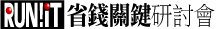 RUN!IT省錢關鍵研討會
