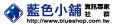 藍色小舖