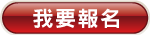 我要報名